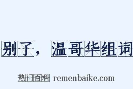 别了，温哥华组词是什么意思的图片